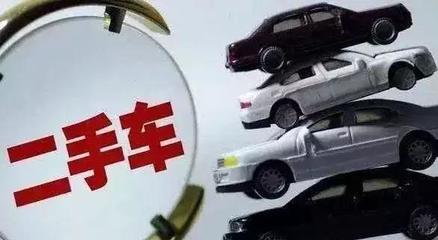 全面取消二手车限迁政策，买车将迎四大新变化